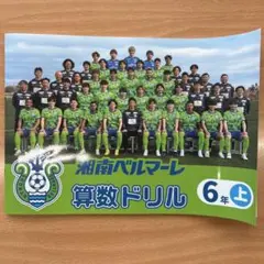 湘南ベルマーレ 算数ドリル 6年上