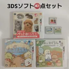 【3DSソフト】かわいいペットとくらそう！×①,すみっコぐらし×②,３本セット