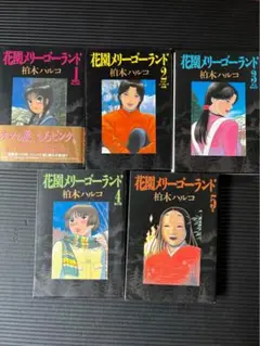 花園メリーゴーランド　全巻初版セット Amazon.co.jp: 花園メリーゴーランド 全5巻完結(ビッグ