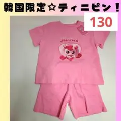 ティニピン　Tシャツ　ボトム　セット　上下　130　子ども服　H530