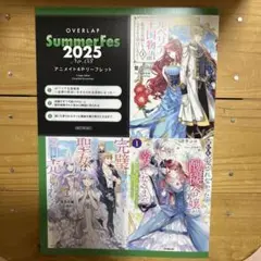オーバーラップ 夏フェス 2025 アニメイト 4P リーフレット No.03