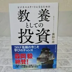 ビジネスエリートになるための 教養としての投資