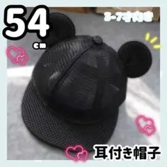 メッシュ 帽子 54cm 子供 ミッキー 耳付き キャップ 春夏 日よけ