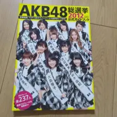 AKB48総選挙公式ガイドブック 2012