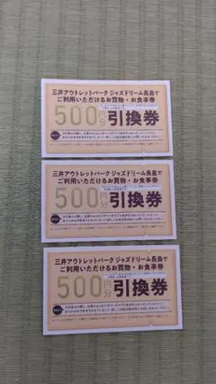 三井アウトレットパーク ジャズドリーム長島お買物・お食事券500円分引換券