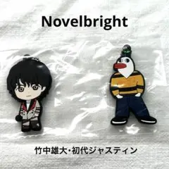 Novelbright カプセルラバーマスコット 竹中雄大 初代ジャスティン