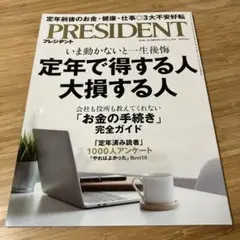 【匿名配送】PRESIDENT 2025.4.18号　定年で得する人　大損する人