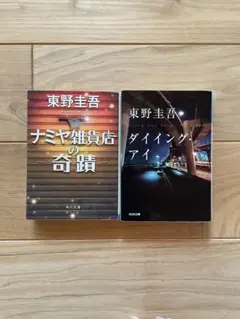 東野圭吾　ダイイング・アイ　ナミヤ雑貨店の奇蹟　小説2冊セット販売
