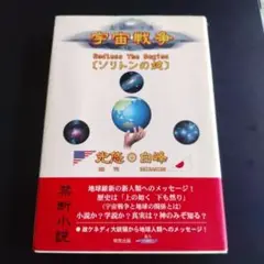 宇宙戦争 : endless the begins : ソリトンの鍵　禁断小説
