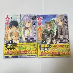 魔王になったので、ダンジョン造って人外娘とほのぼのする 1、2巻　帯あり