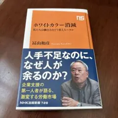 ホワイトカラー消滅 : 私たちは働き方をどう変えるべきか