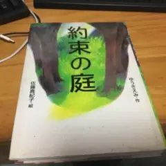約束の庭