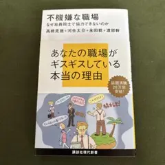 不機嫌な職場 - 高橋克徳，河合太介, 永田稔, 渡部幹