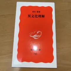 異文化理解 青木保 岩波書店 740