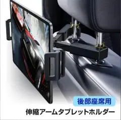 ヘッドレスト取り付け式タブレットホルダー 後部座席用 ２本軸　超安定