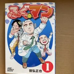 ふぐマン 1