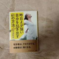 (書き込み有り)昨日より強い自分を引き出す61の方法