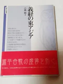 義経の東アジア （智慧の海叢書　１８） 小島毅／著