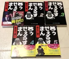 笑ゥせぇるすまん 文庫版 全巻