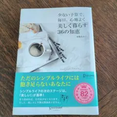 少ない予算で、毎日、心地よく美しく暮らす36の知恵