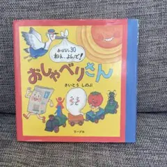 おしゃべりさん おはなし30・ねえ、よんで!