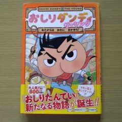 おしりダンディ ザ・ヤング おたからは おれに まかせろ!