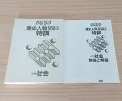 応用自在 社会 歴史人物168人 早覚え 特訓