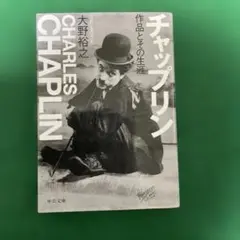 チャップリン 作品とその生涯