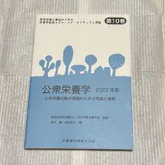 管理栄養士養成のための栄養学教育モデル・コア・カリキュラム準拠 公衆栄養学
