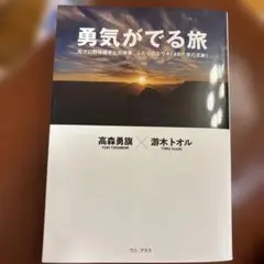 勇気がでる旅 - 元プロ野球選手と元検事、ふたりのユウキ「48の旅の足跡」 -