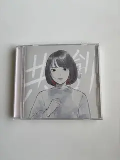 真っ白なキャンバス / 共創