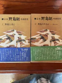 定本　野鳥記　1 野鳥と共に　2 野鳥のすみか　2冊