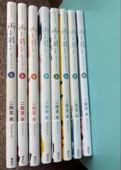 雨と君と 1〜8巻セット　初版帯付き
