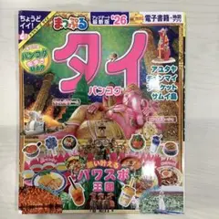 まっぷる タイ・バンコク'26