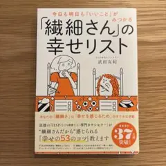 「繊細さん」の幸せリスト