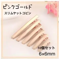 ハンドメイド にも スリムやっとこピン 6cm 幅6mm ピンクゴールド 10本