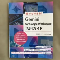 誰でもできる!Gemini for Google Workspace活用ガイド