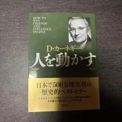 人を動かす 文庫版