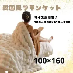 もふもふ 韓国風ブランケット 100×160ホワイト