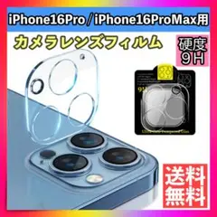 iPhone16Pro/Pro Maxレンズカバー カメラカバー