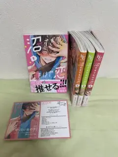 沼すぎてもはや恋　1〜4巻セット　特典付き