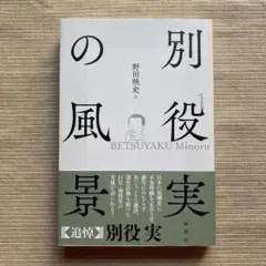 【値下げ】別役実の風景