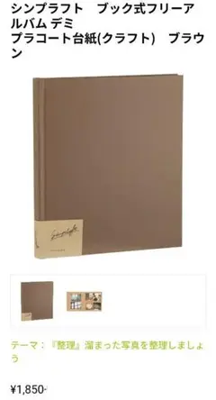 新品 ナカバヤシ シンプラフト フォトアルバム