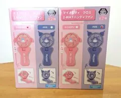 マイメロディ♡クロミ 2-WAYハンディファン 全2種コンプセット 未使用品