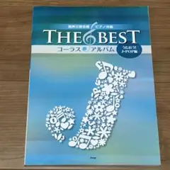 THE BESTコーラス・アルバム うたおう!J-POP編 混声三部合唱