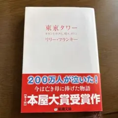 東京タワー オカンとボクと、時々、オトン