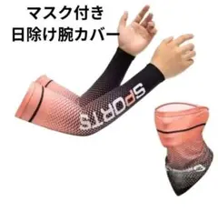 アイスシルクマスク付き日除け腕カバー　アームカバー　冷感腕カバー　腕カバー
