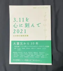 3.11を心に刻んで2021