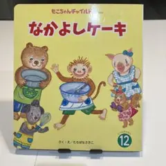 なかよしケーキ　もこちゃんチャイルド