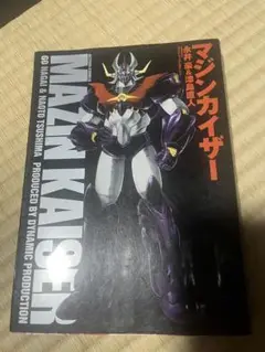 マジンカイザー 津島直人版